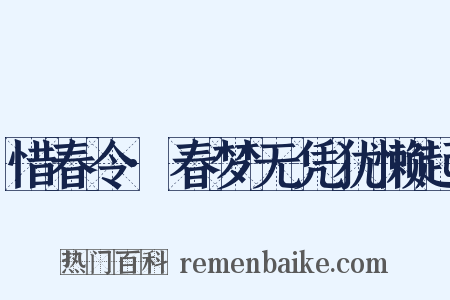 惜春令·春梦无凭犹懒起是什么意思的图片